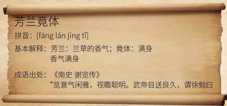 芳兰竟体