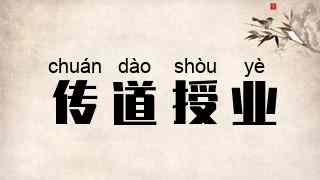 传道授业