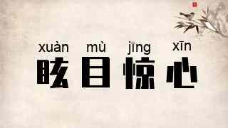 眩目惊心