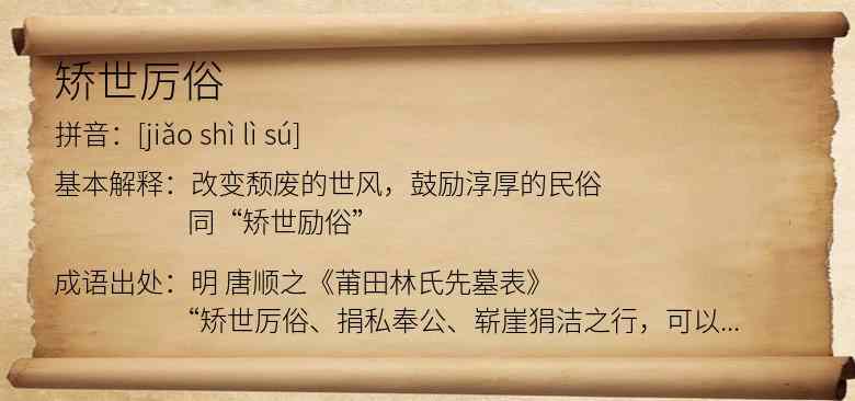 矫世厉俗