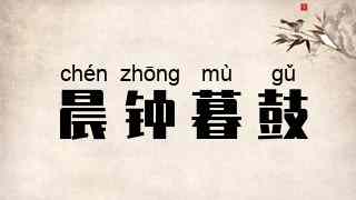 晨钟暮鼓