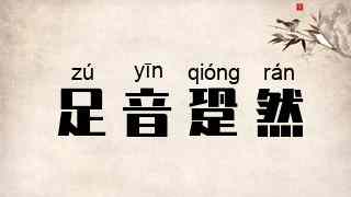 足音跫然
