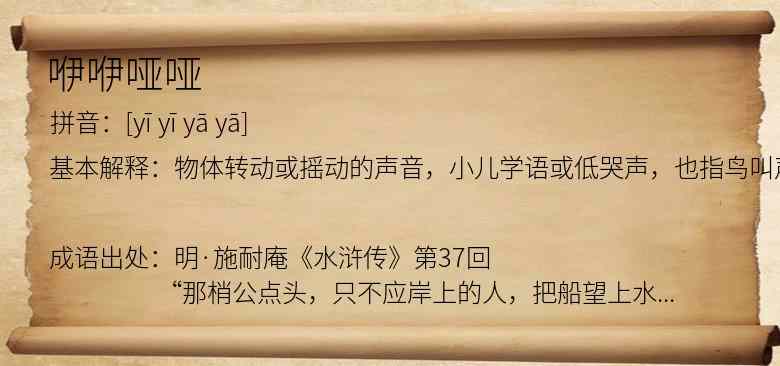 咿咿哑哑