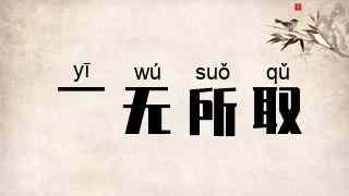 一无所取