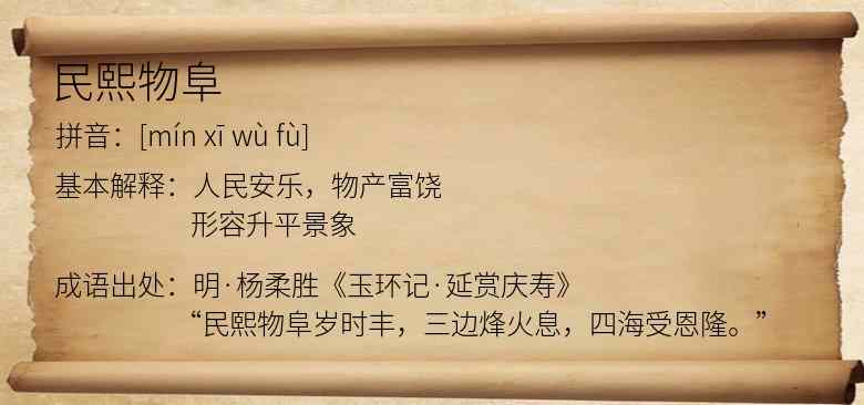民熙物阜