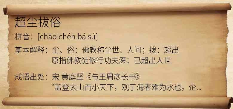 超尘拔俗