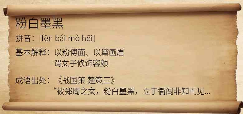 粉白墨黑