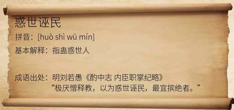惑世诬民