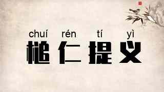 槌仁提义