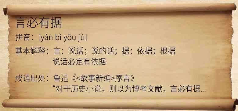 言必有据