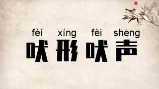 吠形吠声