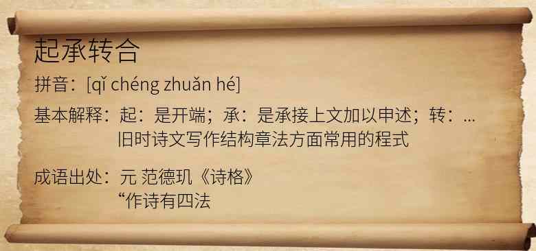 起承转合