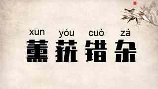 薰莸错杂