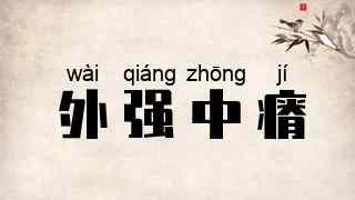 外强中瘠