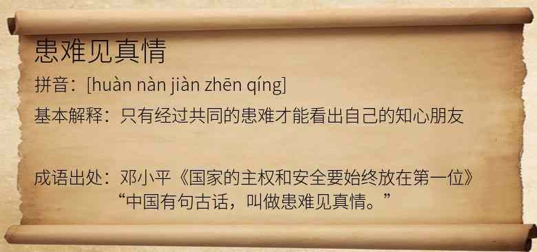 患难见真情