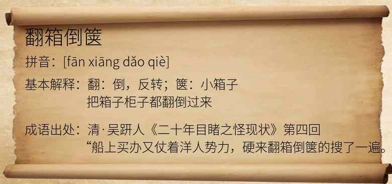 翻箱倒箧
