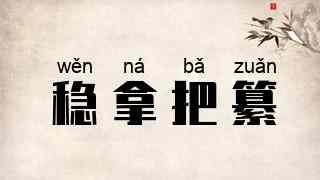 稳拿把纂
