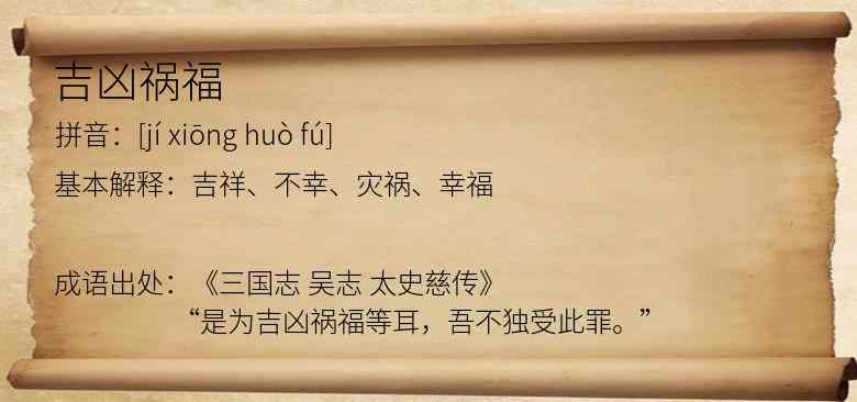 吉凶祸福