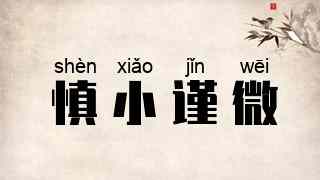 慎小谨微