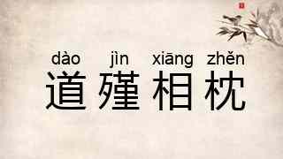 道殣相枕