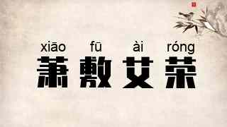 萧敷艾荣