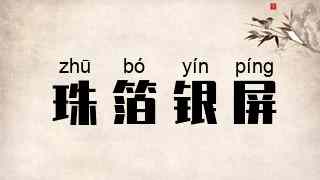 珠箔银屏