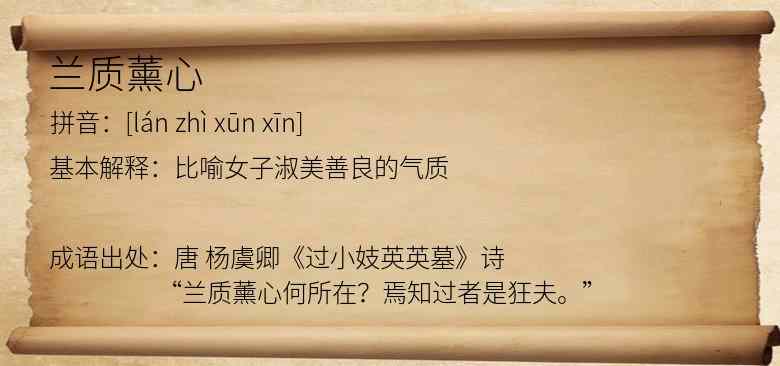兰质薰心