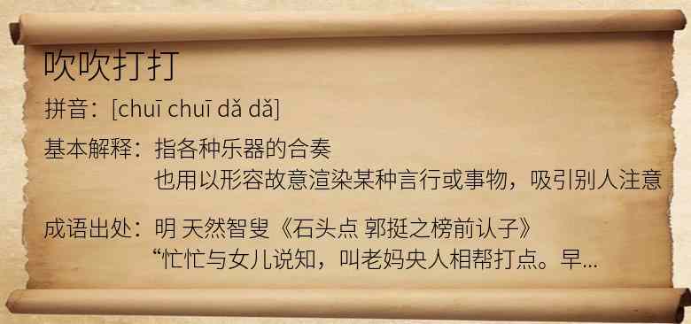 吹吹打打
