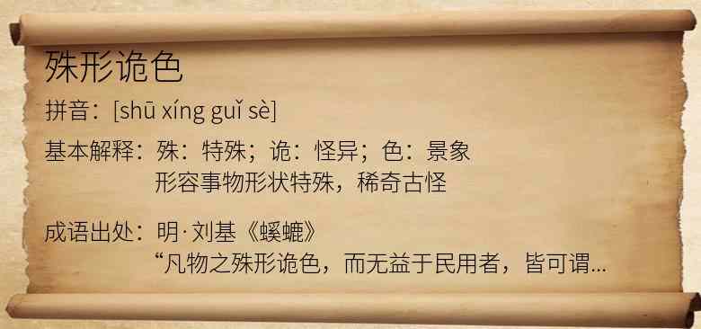 殊形诡色