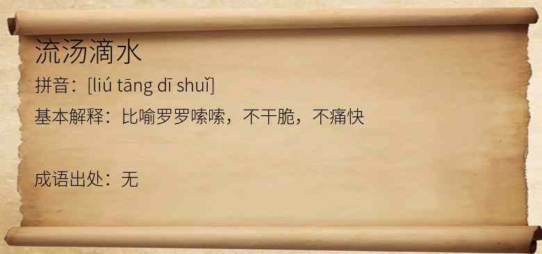 流汤滴水