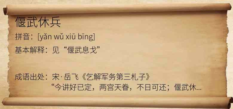 偃武休兵