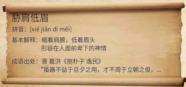 胁肩低眉