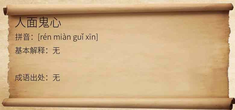 人面鬼心