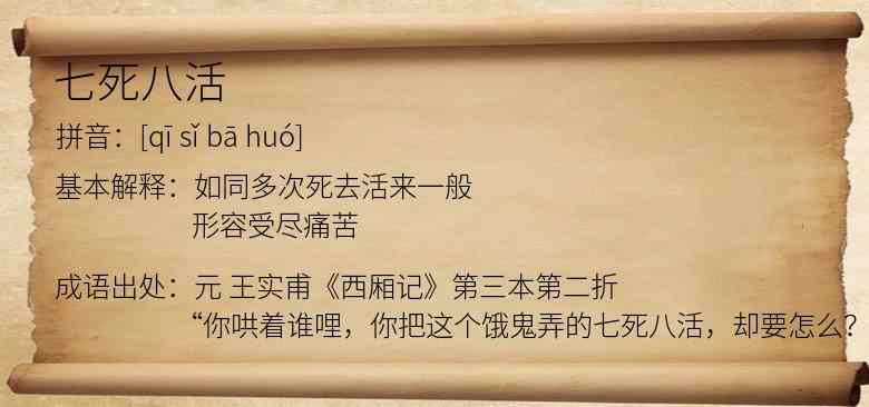 七死八活