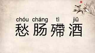 愁肠殢酒