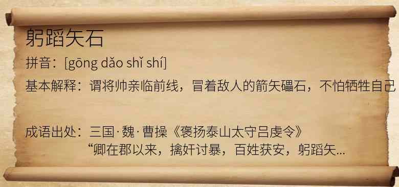 躬蹈矢石