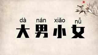 大男小女
