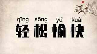 轻松愉快