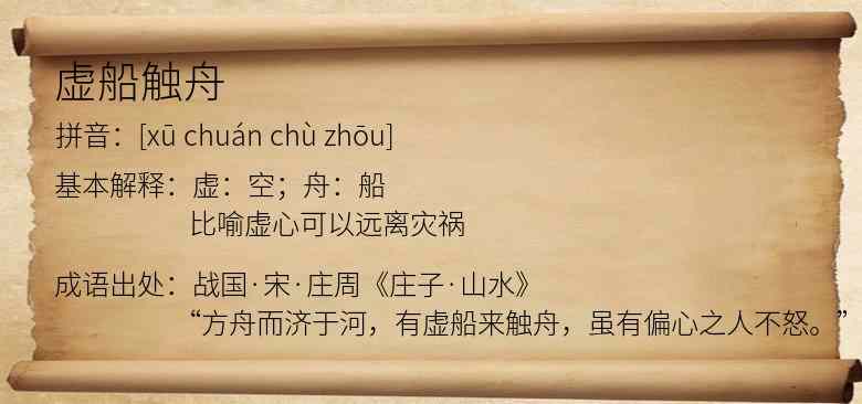 虚船触舟