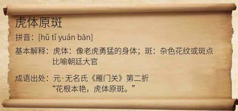 虎体原斑