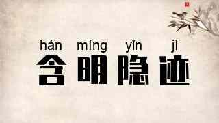 含明隐迹