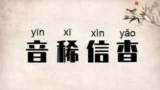 音稀信杳