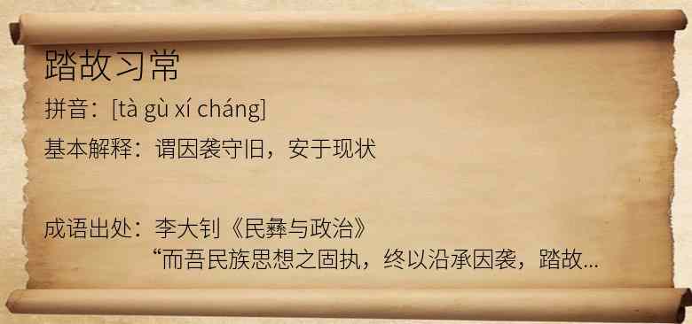 踏故习常