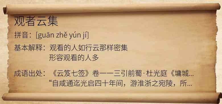 观者云集