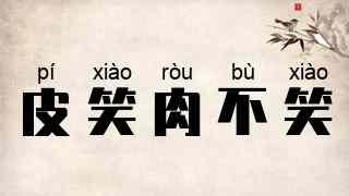皮笑肉不笑