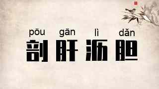 剖肝沥胆