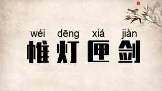 帷灯匣剑