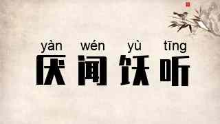 厌闻饫听