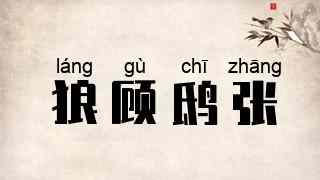 狼顾鸱张