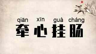 牵心挂肠